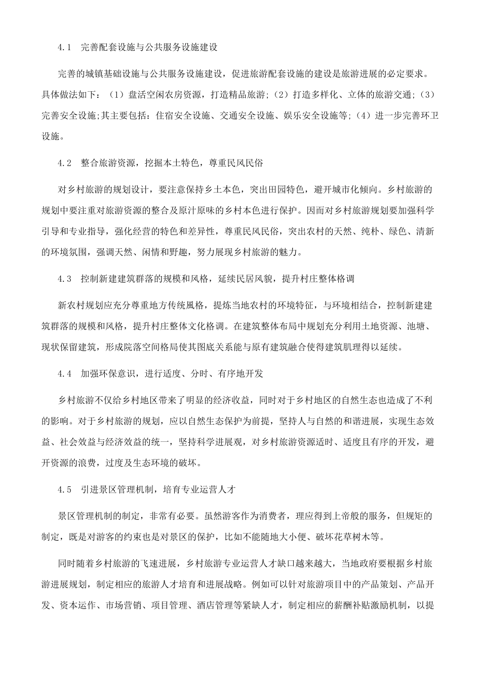 基于乡村旅游的村庄规划探究_第3页