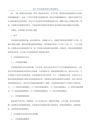 基于乡村旅游的村庄规划探究