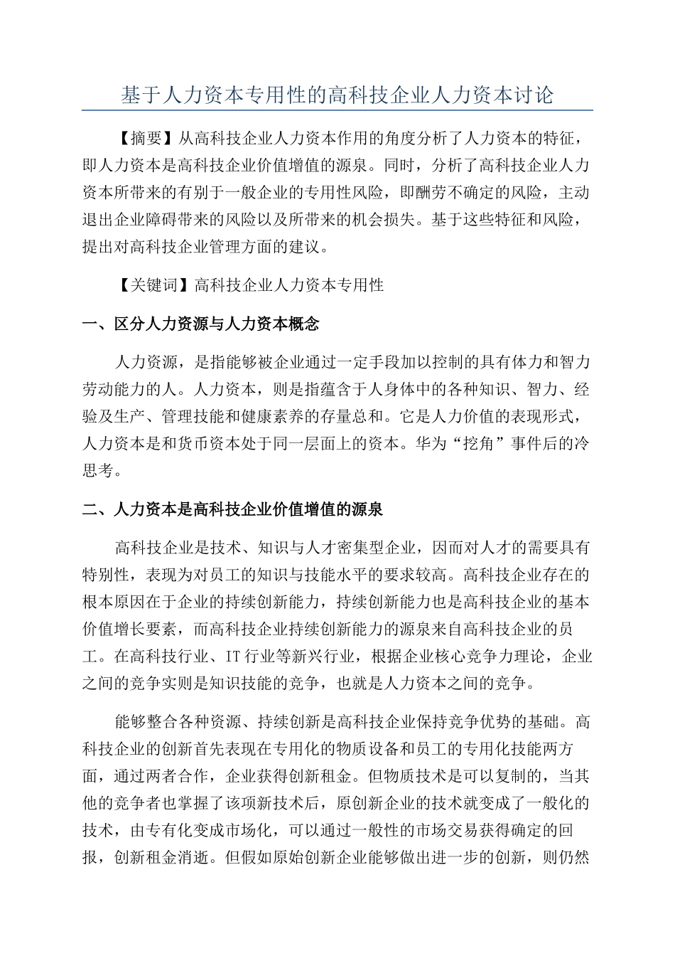基于人力资本专用性的高科技企业人力资本研究_第1页