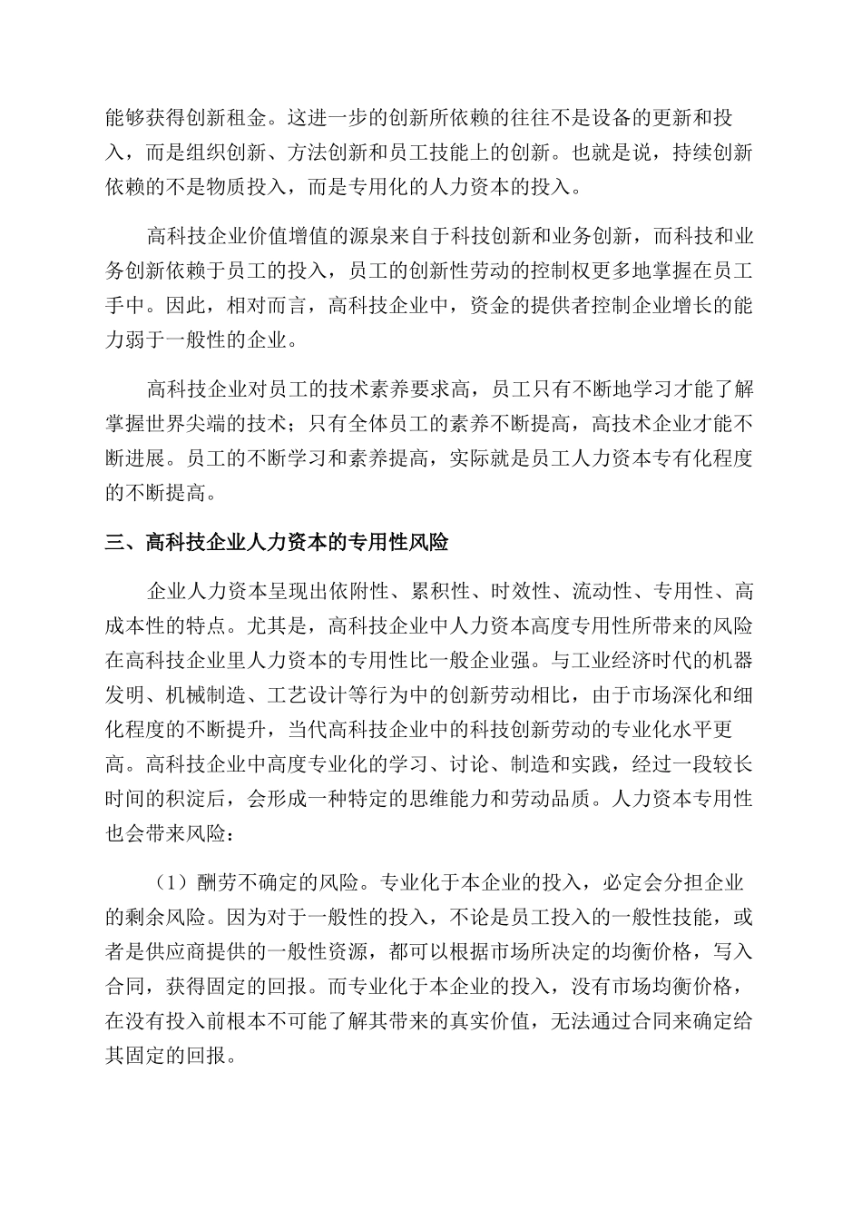 基于人力资本专用性的高科技企业人力资本研究_第2页