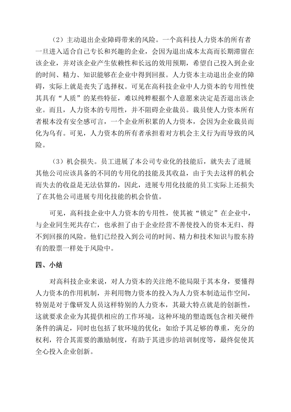 基于人力资本专用性的高科技企业人力资本研究_第3页