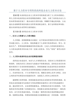 基于人力资本专用性的高科技企业人力资本研究