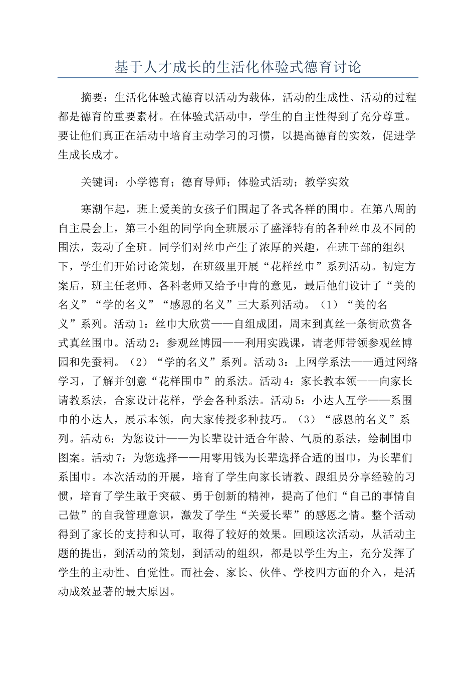 基于人才成长的生活化体验式德育研究_第1页