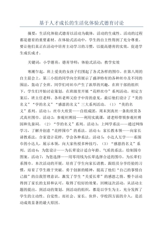 基于人才成长的生活化体验式德育研究