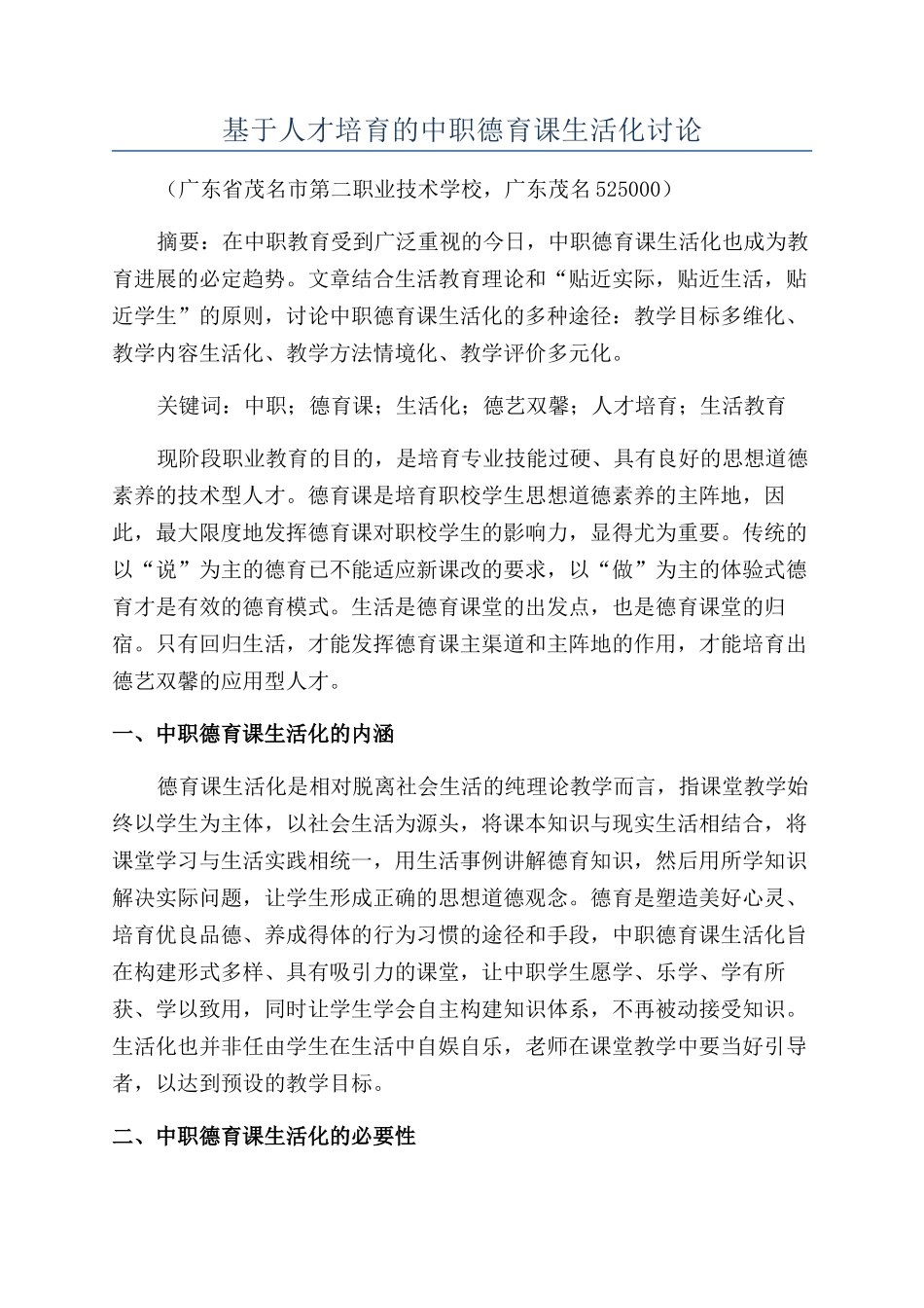 基于人才培养的中职德育课生活化研究_第1页