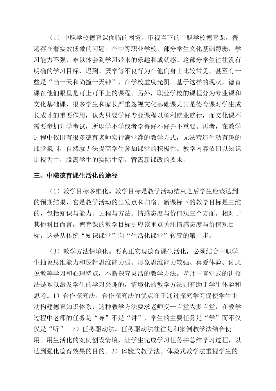 基于人才培养的中职德育课生活化研究_第2页