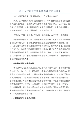 基于人才培养的中职德育课生活化研究