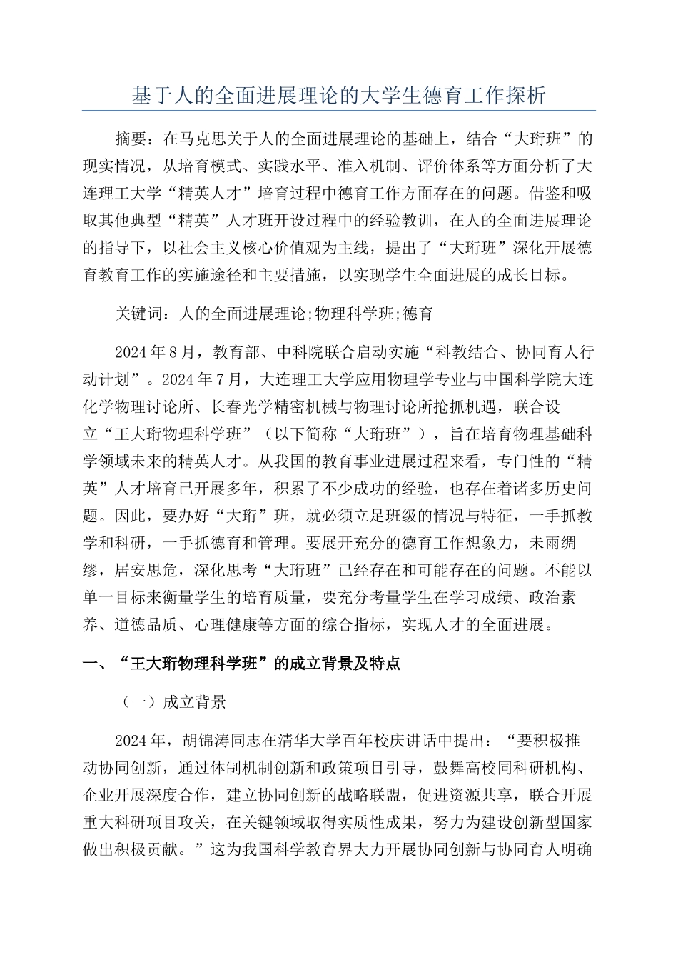 基于人的全面发展理论的大学生德育工作探析_第1页