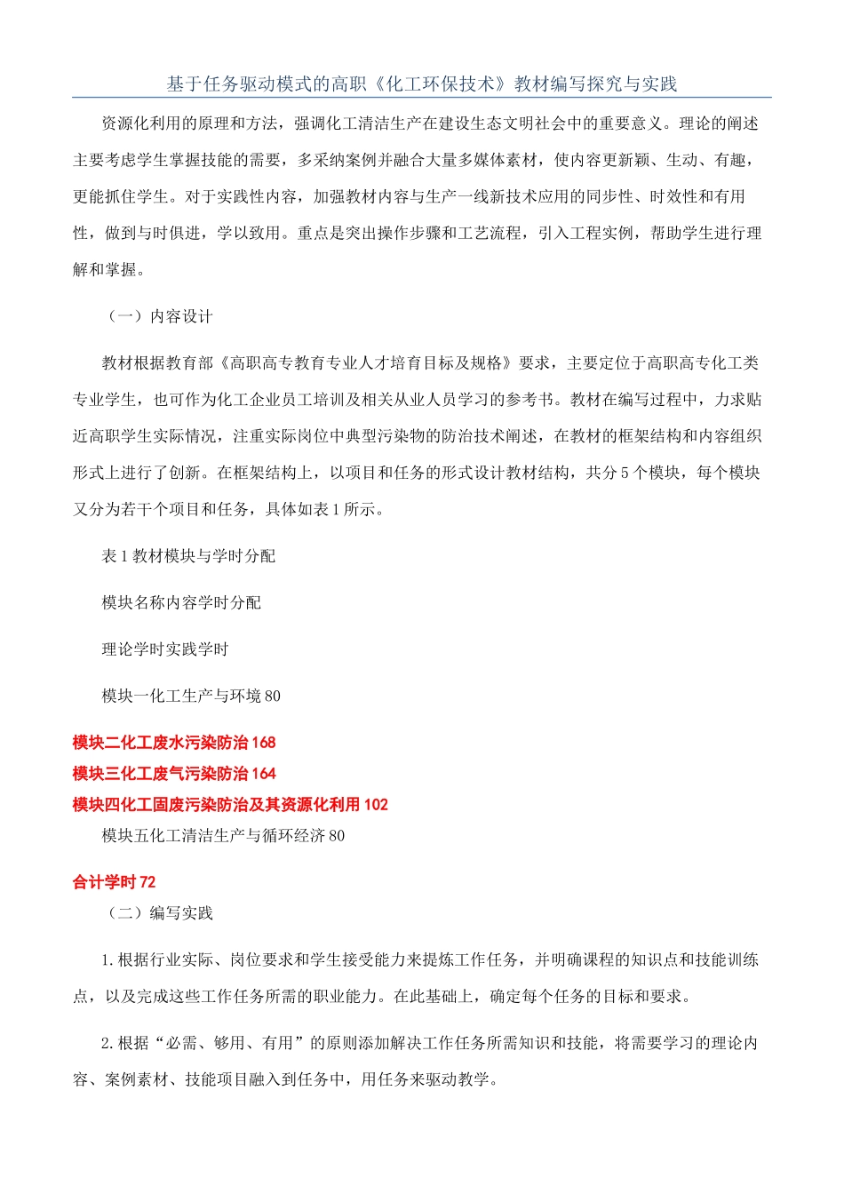 基于任务驱动模式的高职《化工环保技术》教材编写探索与实践_第1页