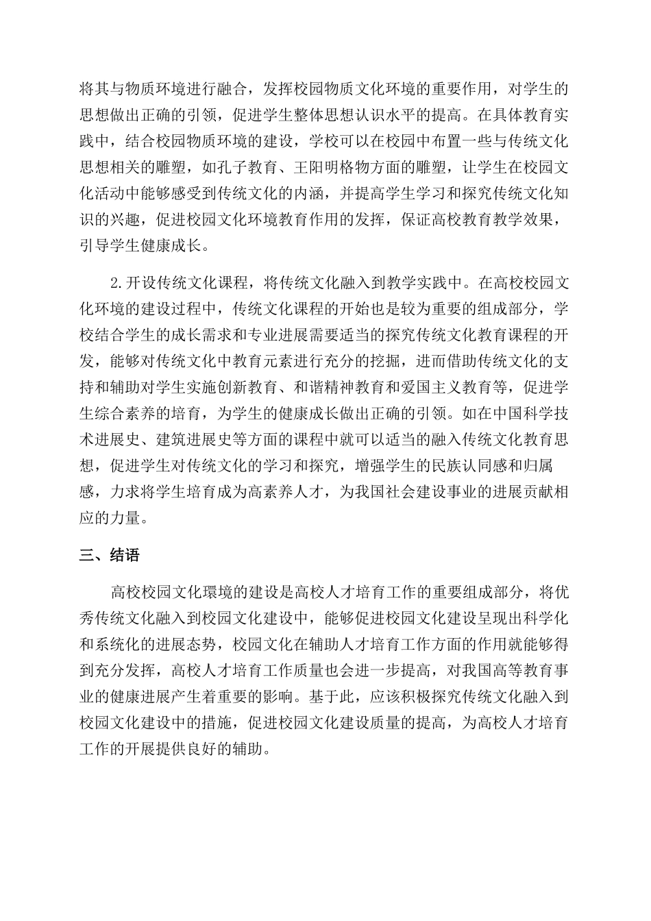 基于传统文化融入校园文化建设工作的相关思考_第3页