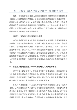 基于传统文化融入校园文化建设工作的相关思考