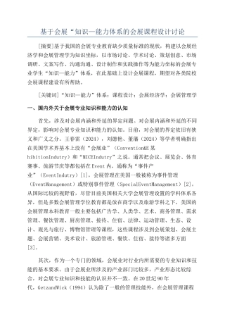 基于会展“知识—能力体系的会展课程设计研究