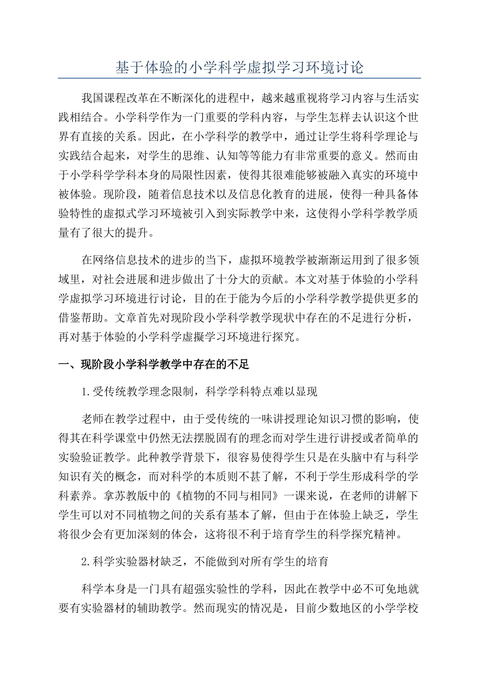 基于体验的小学科学虚拟学习环境研究_第1页