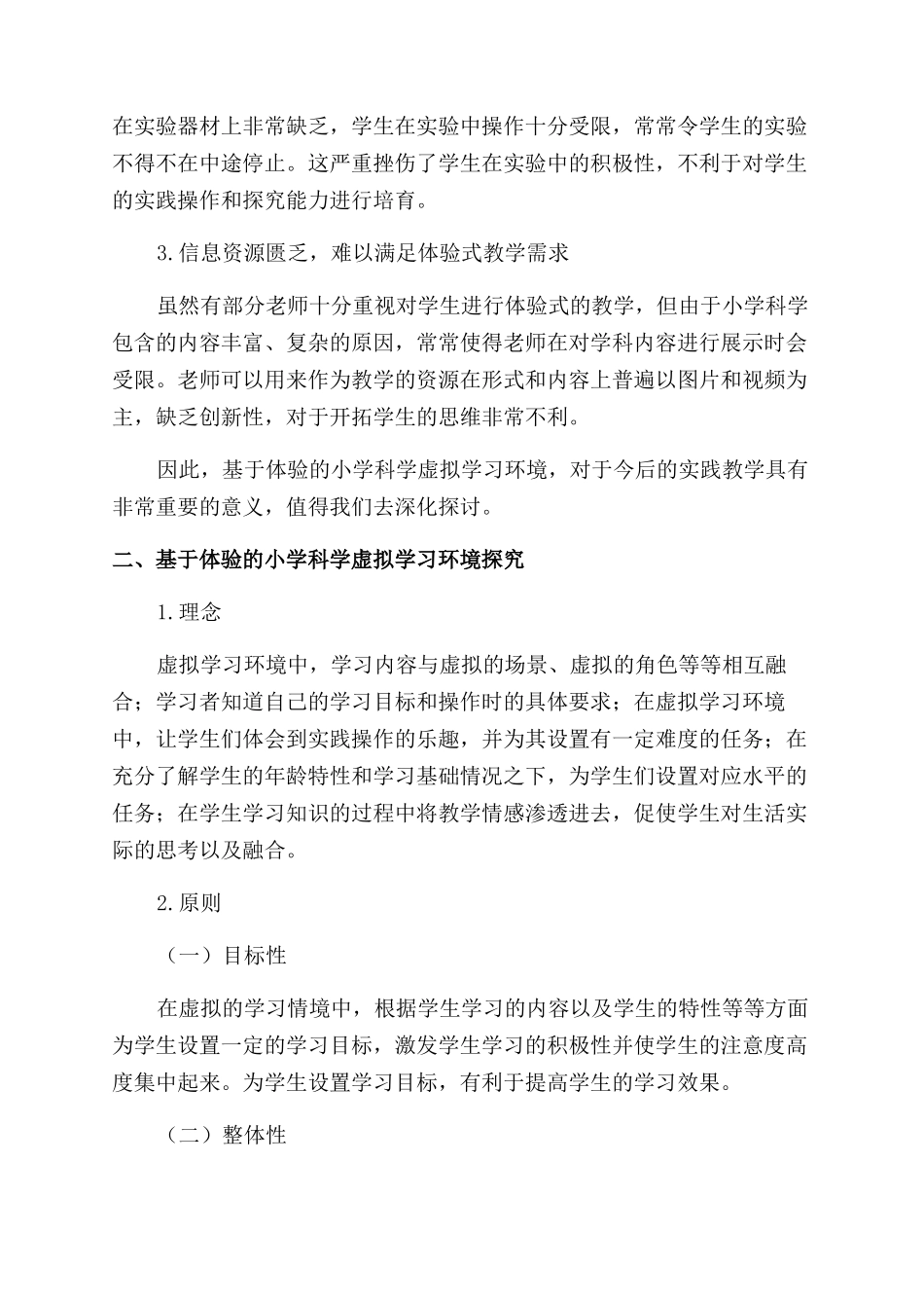 基于体验的小学科学虚拟学习环境研究_第2页