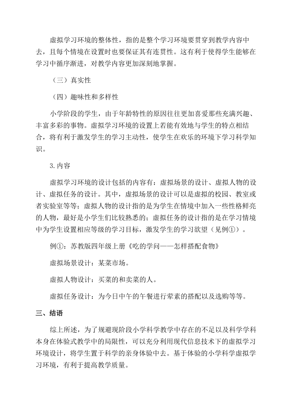 基于体验的小学科学虚拟学习环境研究_第3页