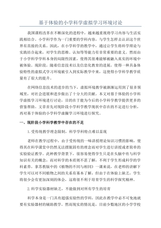 基于体验的小学科学虚拟学习环境研究