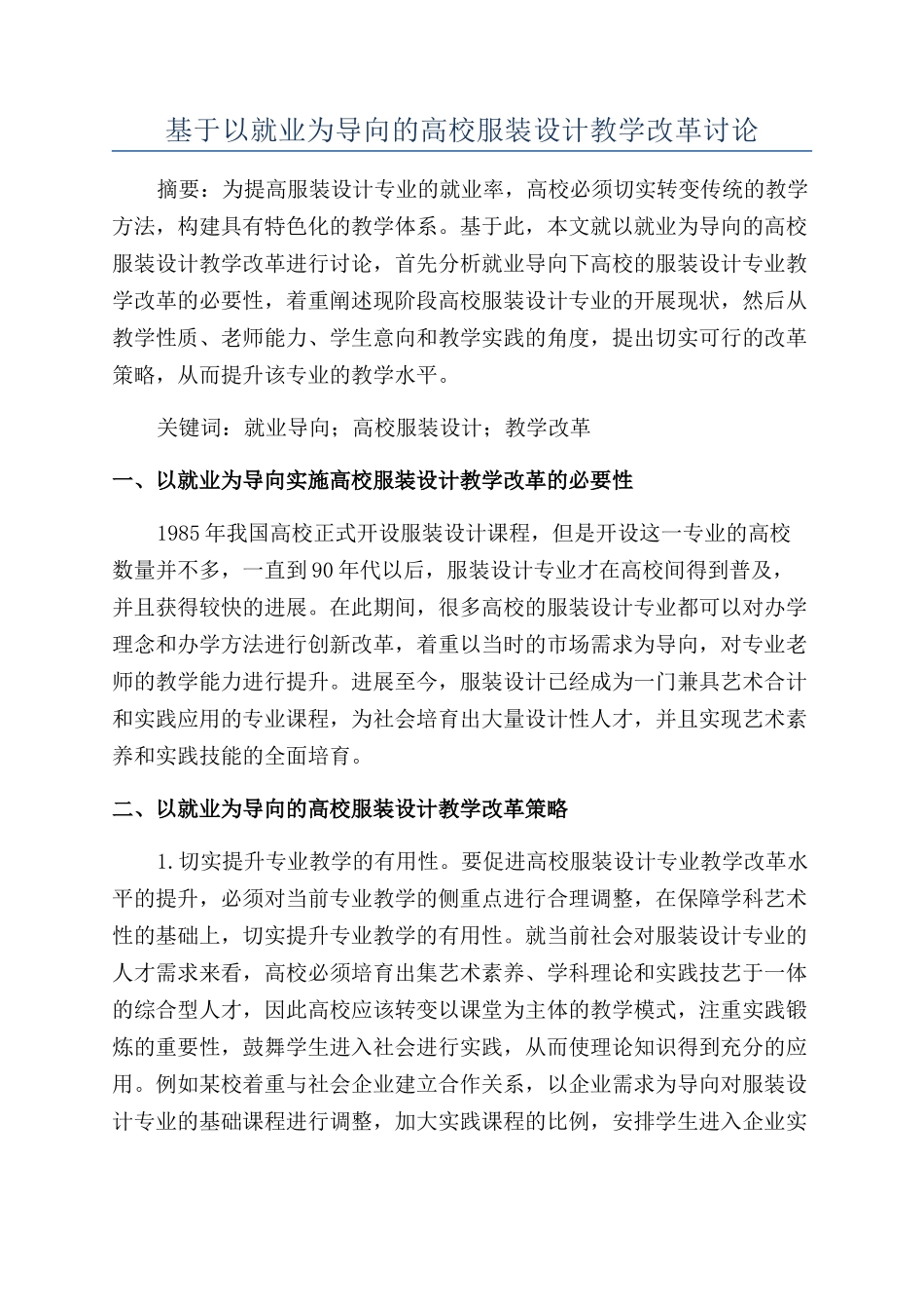 基于以就业为导向的高校服装设计教学改革研究_第1页