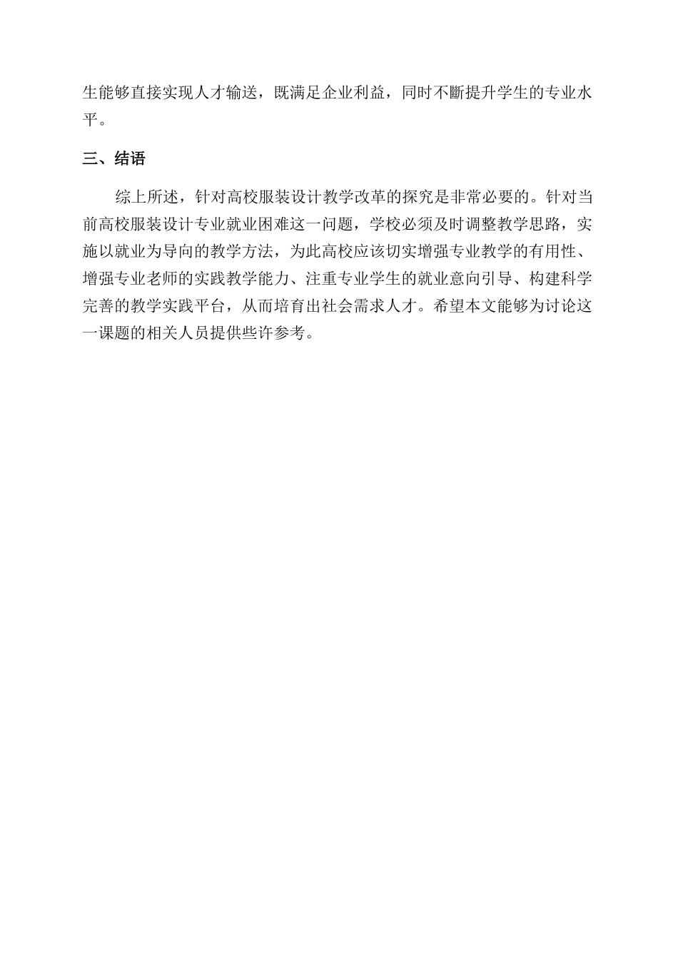 基于以就业为导向的高校服装设计教学改革研究_第3页