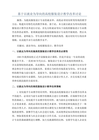 基于以就业为导向的高校服装设计教学改革研究