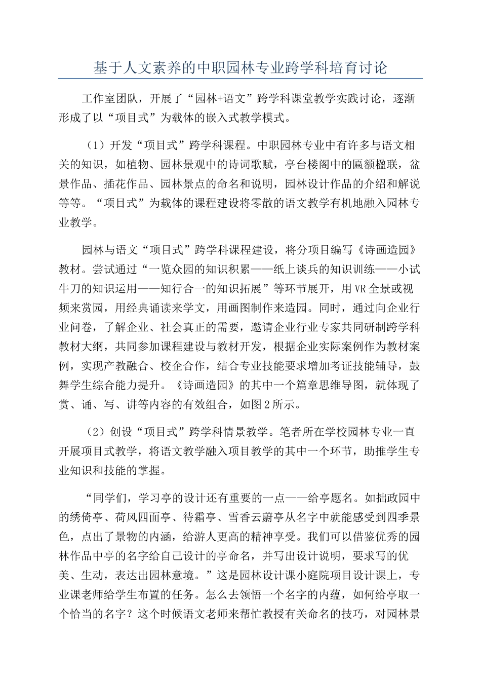 基于人文素养的中职园林专业跨学科培养研究_第1页