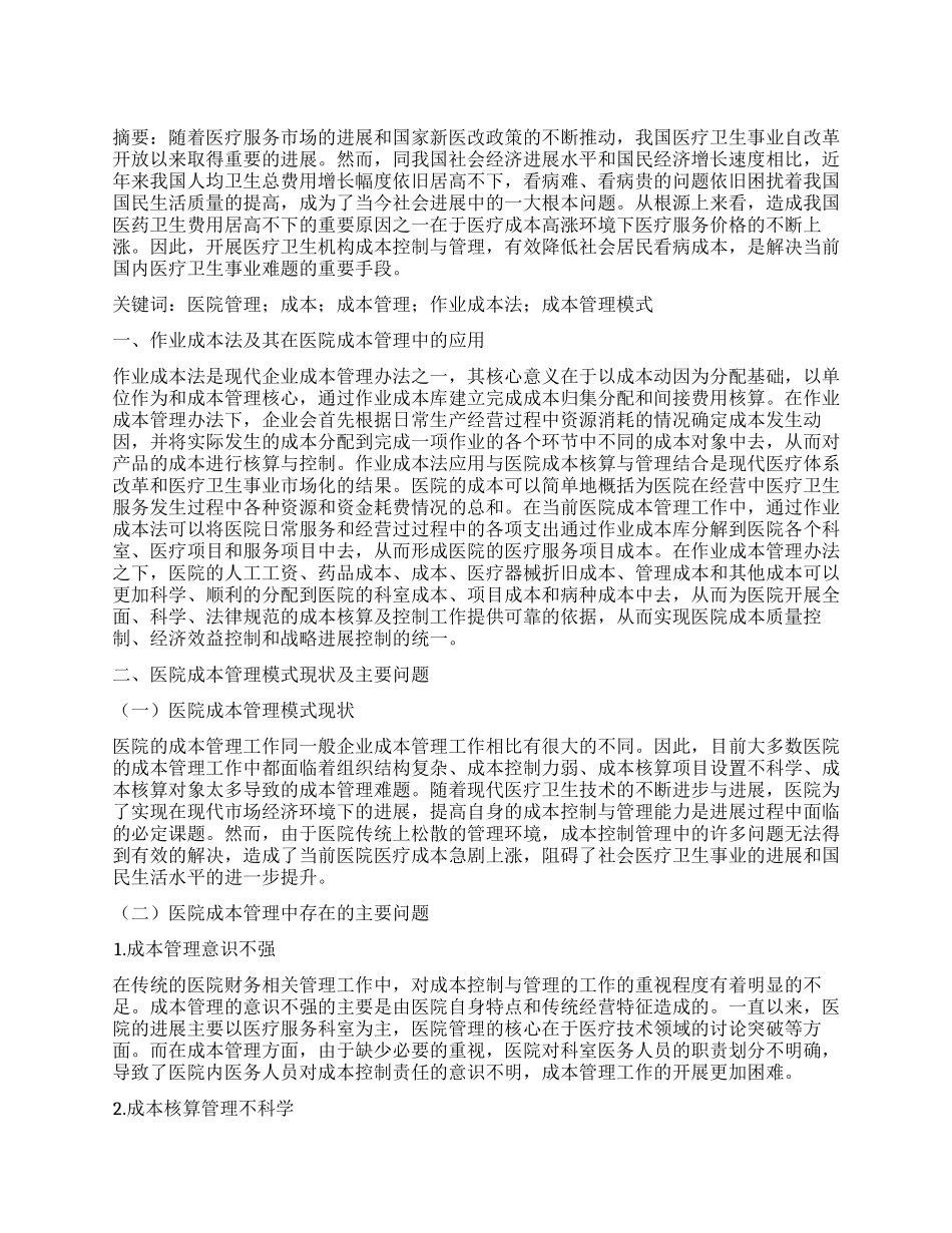 基于作业成本法的医院成本管理模式的构建_第1页