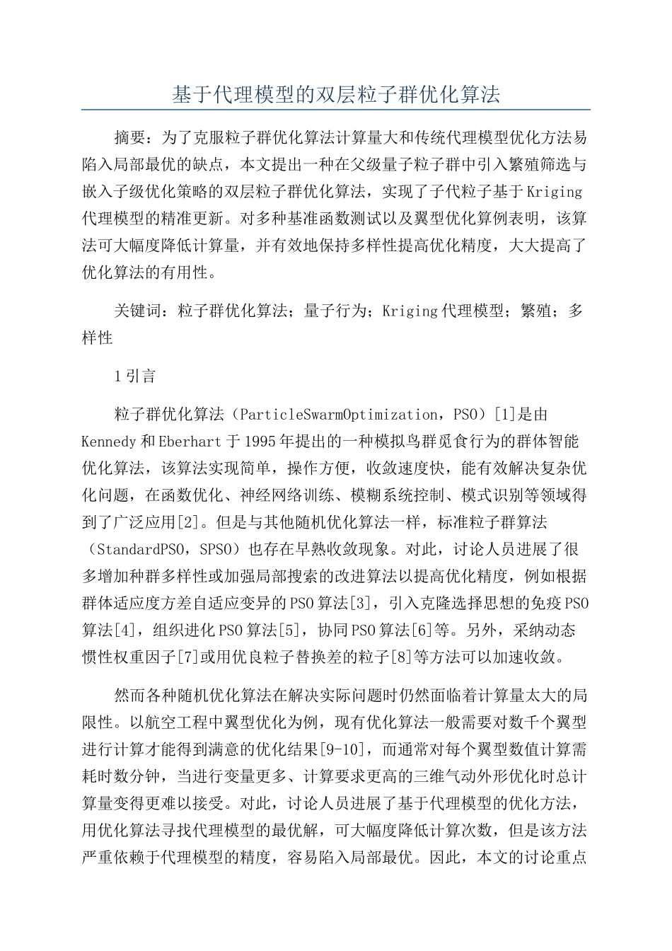 基于代理模型的双层粒子群优化算法_第1页