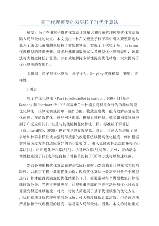 基于代理模型的双层粒子群优化算法