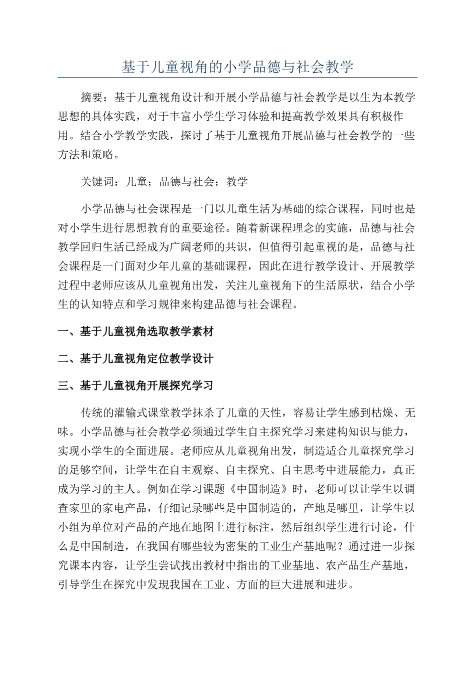 基于儿童视角的小学品德与社会教学_第1页