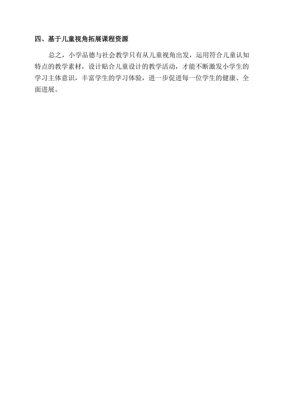 基于儿童视角的小学品德与社会教学_第2页