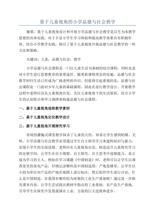 基于儿童视角的小学品德与社会教学
