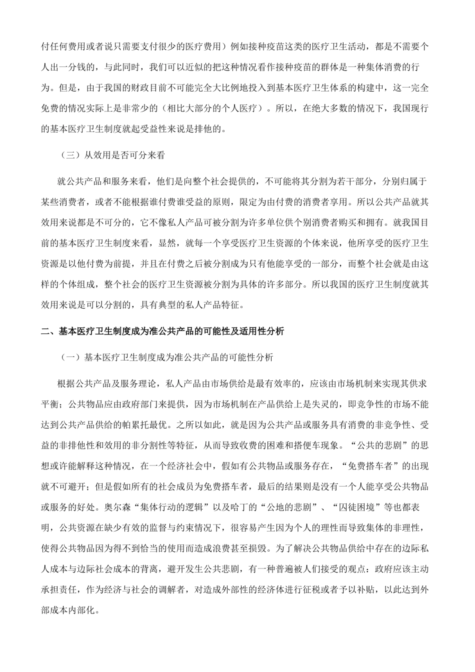 基于公共产品理论的我国基本医疗卫生制度的性质分析_第2页