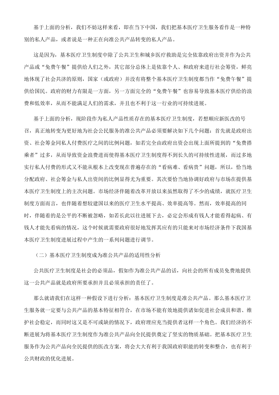 基于公共产品理论的我国基本医疗卫生制度的性质分析_第3页