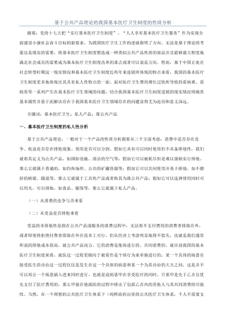 基于公共产品理论的我国基本医疗卫生制度的性质分析