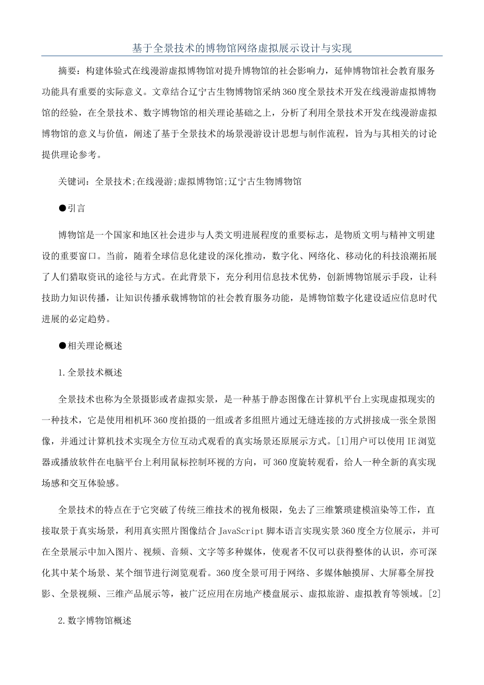基于全景技术的博物馆网络虚拟展示设计与实现_第1页