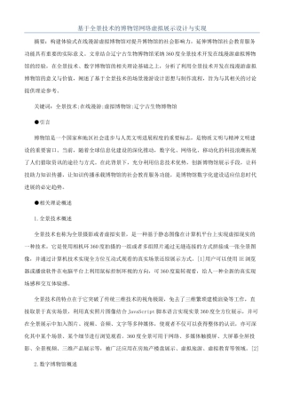 基于全景技术的博物馆网络虚拟展示设计与实现