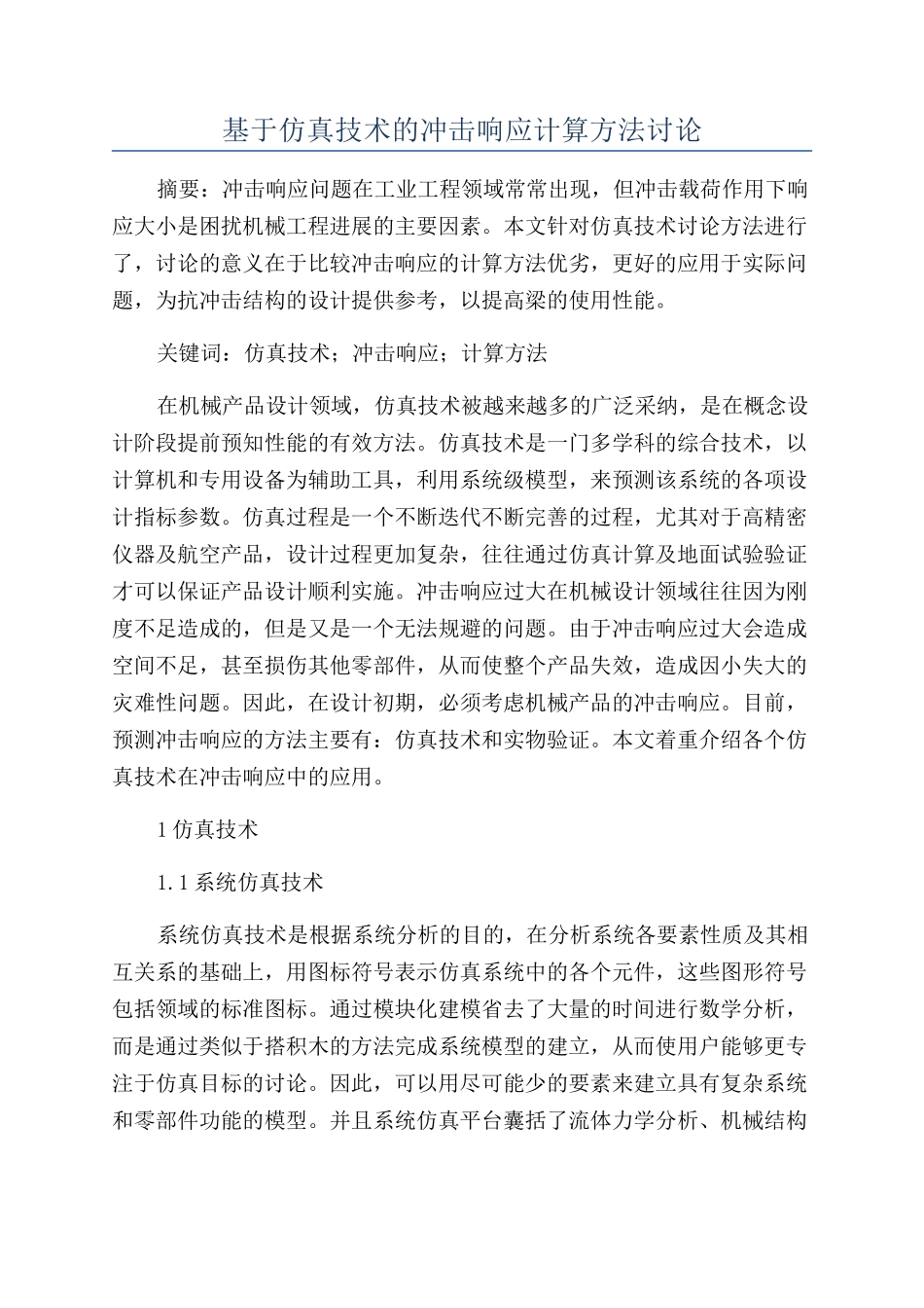 基于仿真技术的冲击响应计算方法研究_第1页