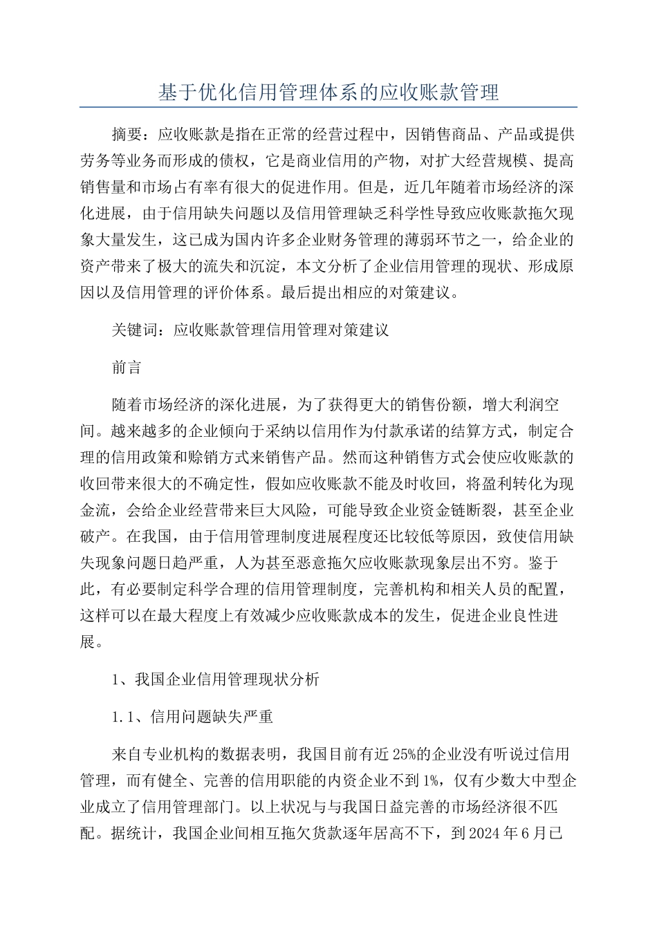 基于优化信用管理体系的应收账款管理_第1页