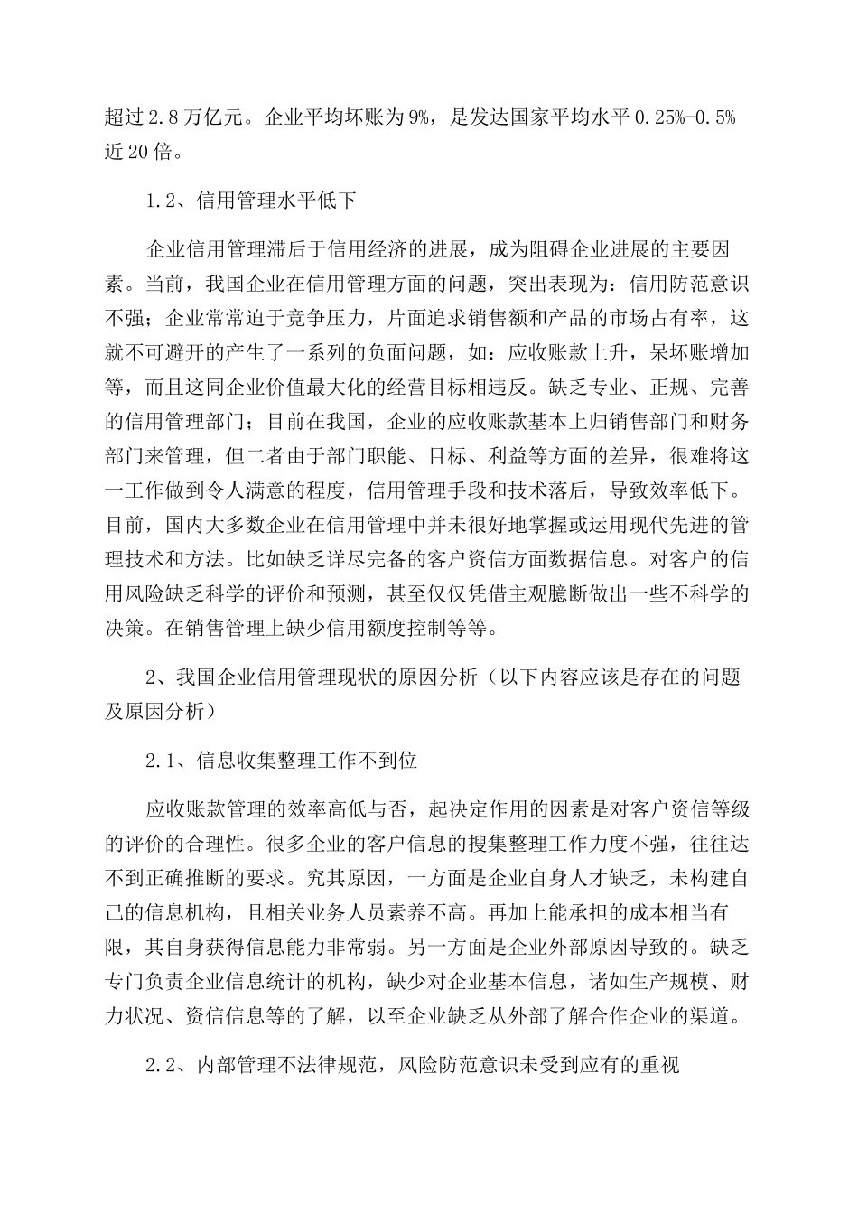 基于优化信用管理体系的应收账款管理_第2页