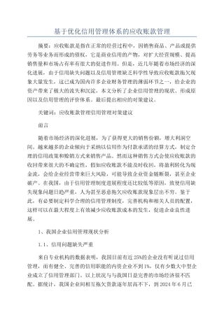 基于优化信用管理体系的应收账款管理
