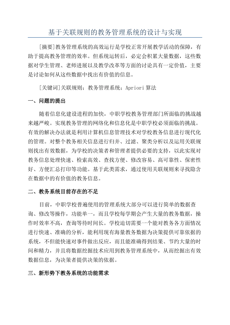 基于关联规则的教务管理系统的设计与实现_第1页