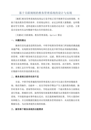 基于关联规则的教务管理系统的设计与实现