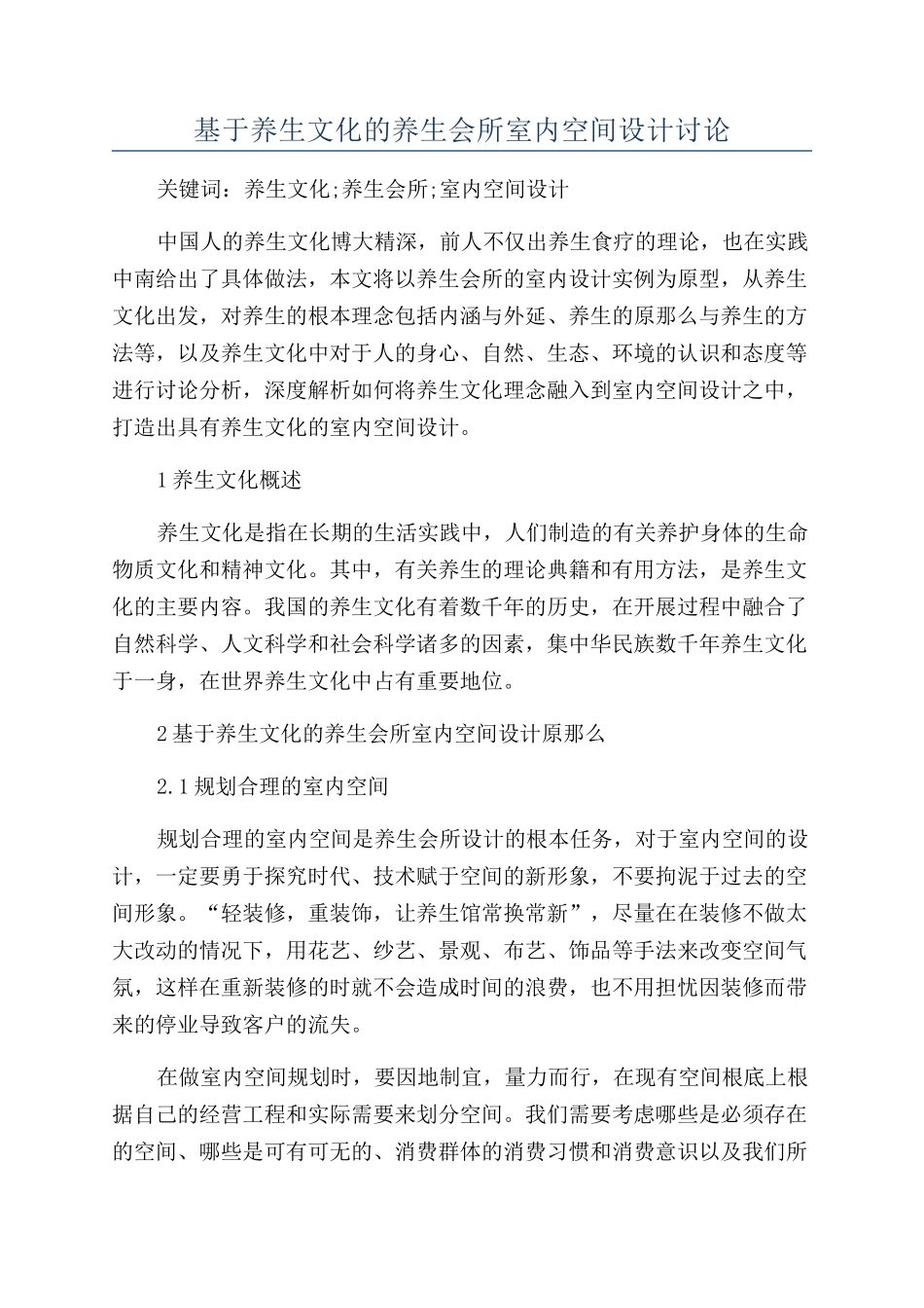 基于养生文化的养生会所室内空间设计研究_第1页