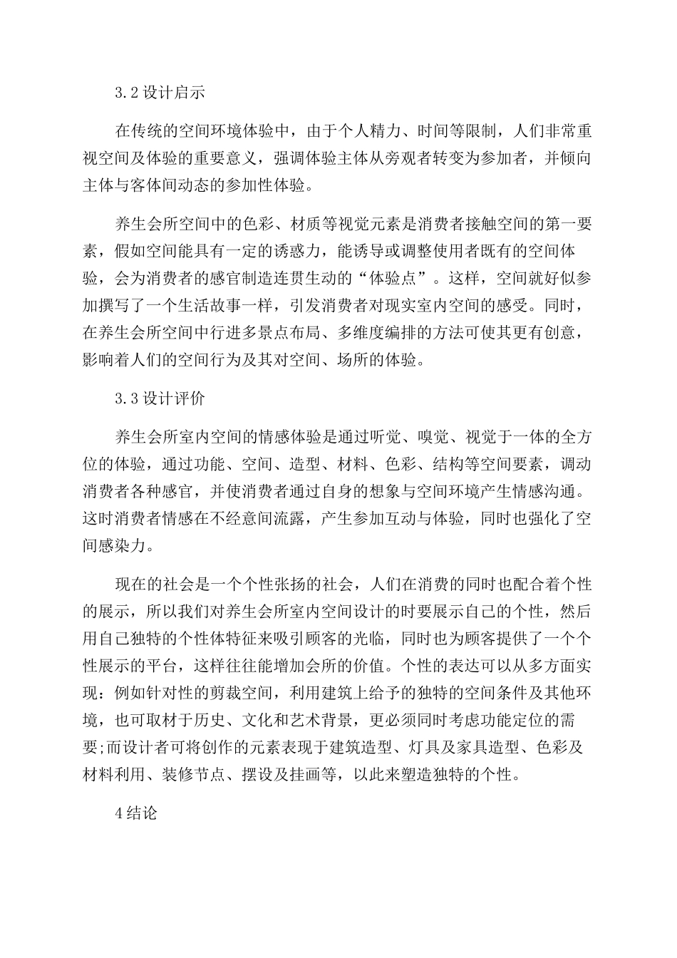 基于养生文化的养生会所室内空间设计研究_第3页