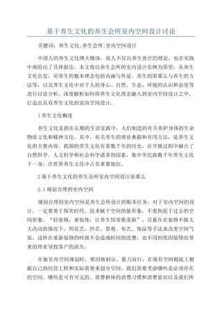 基于养生文化的养生会所室内空间设计研究