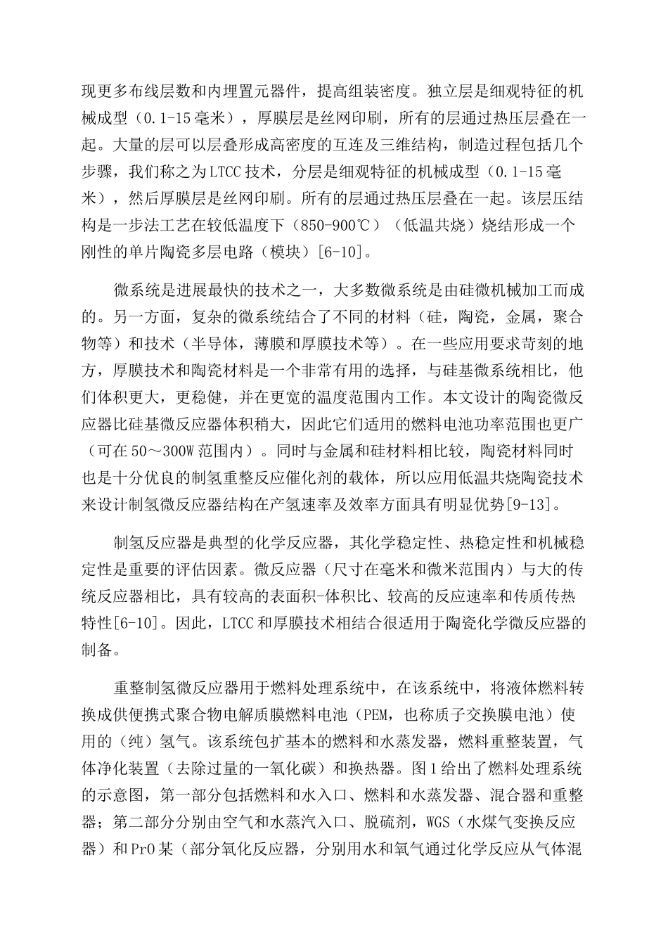 基于低温共烧陶瓷应用的制氢微反应器结构设计_第2页