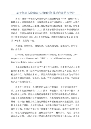 基于低温共烧陶瓷应用的制氢微反应器结构设计