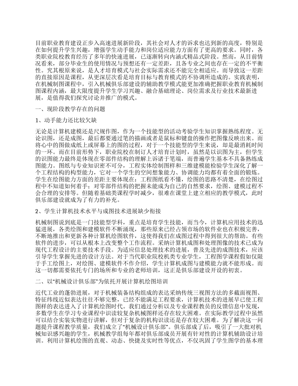 基于俱乐部建设的机械制图课程教学模式研究_第1页