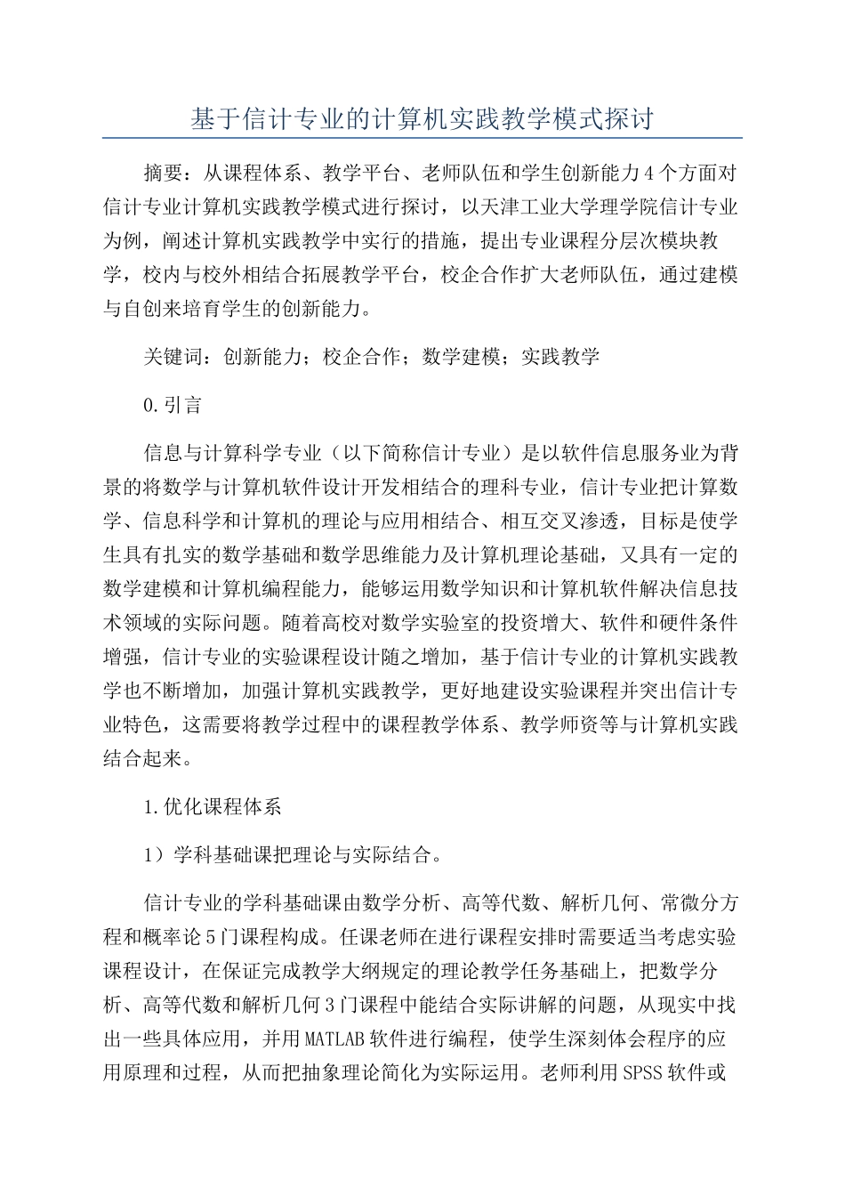 基于信计专业的计算机实践教学模式探讨_第1页