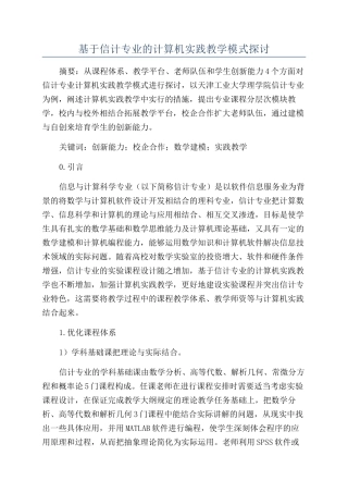 基于信计专业的计算机实践教学模式探讨