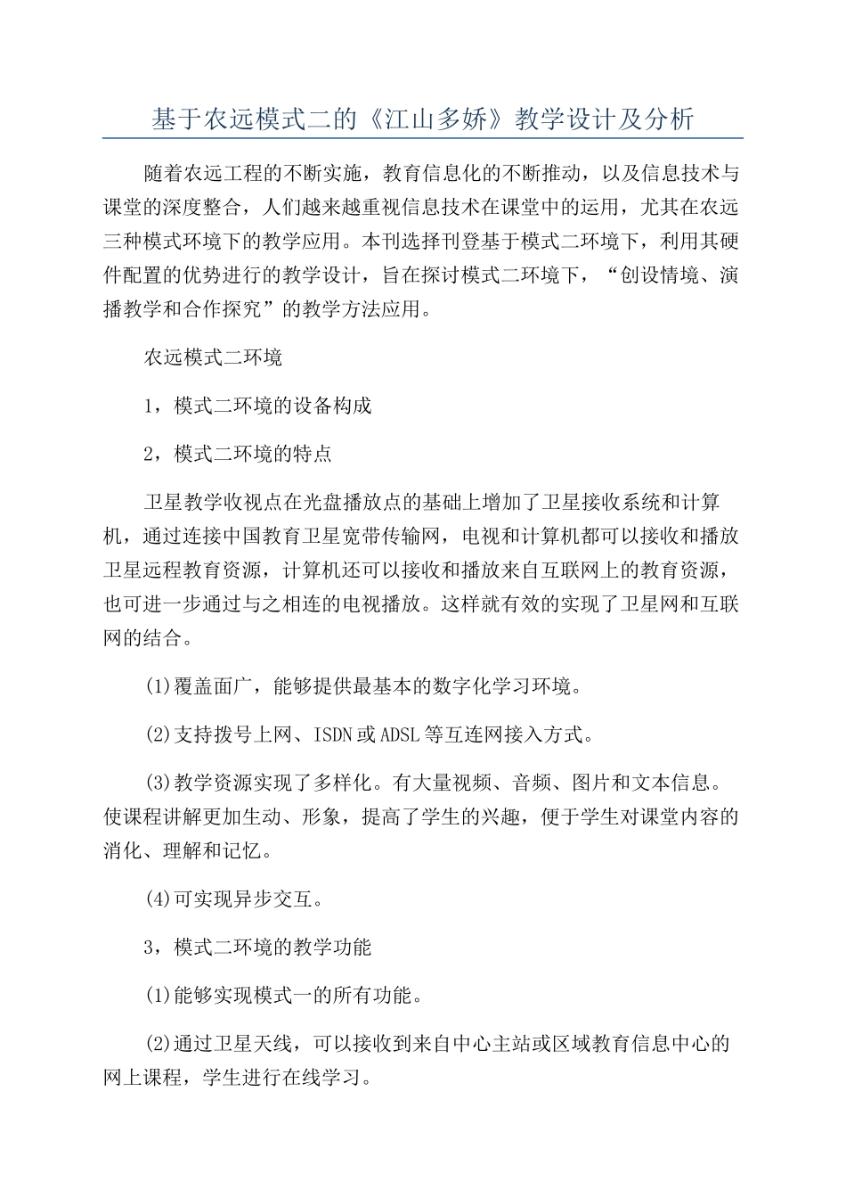 基于农远模式二的《江山多娇》教学设计及分析_第1页
